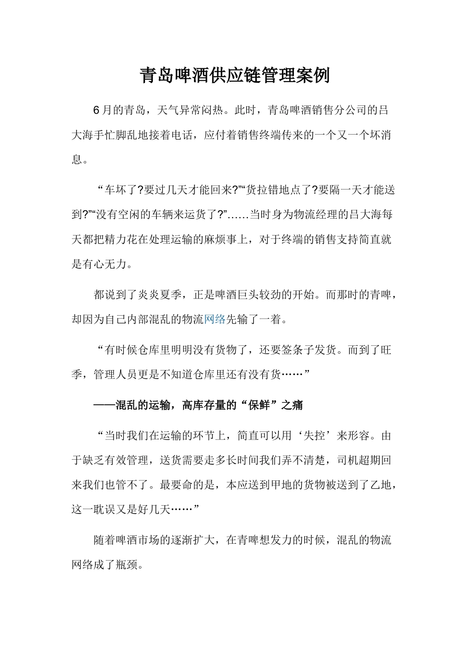 青岛啤酒供应链管理案例_第1页