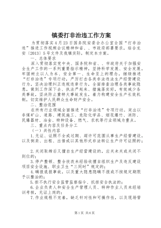 镇委打非治违工作方案