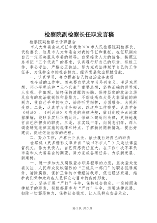检察院副检察长任职发言