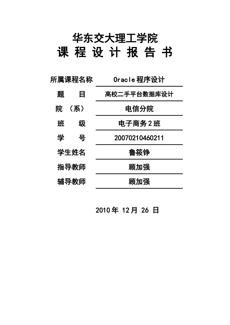 课程设计之高校二手平台数据库设计_第1页