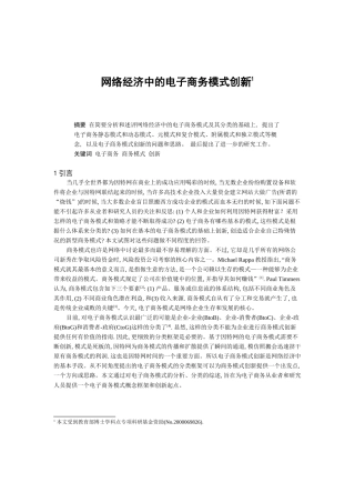 网络经济中的电子商务模式