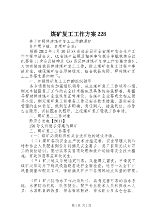 煤矿复工工作方案228