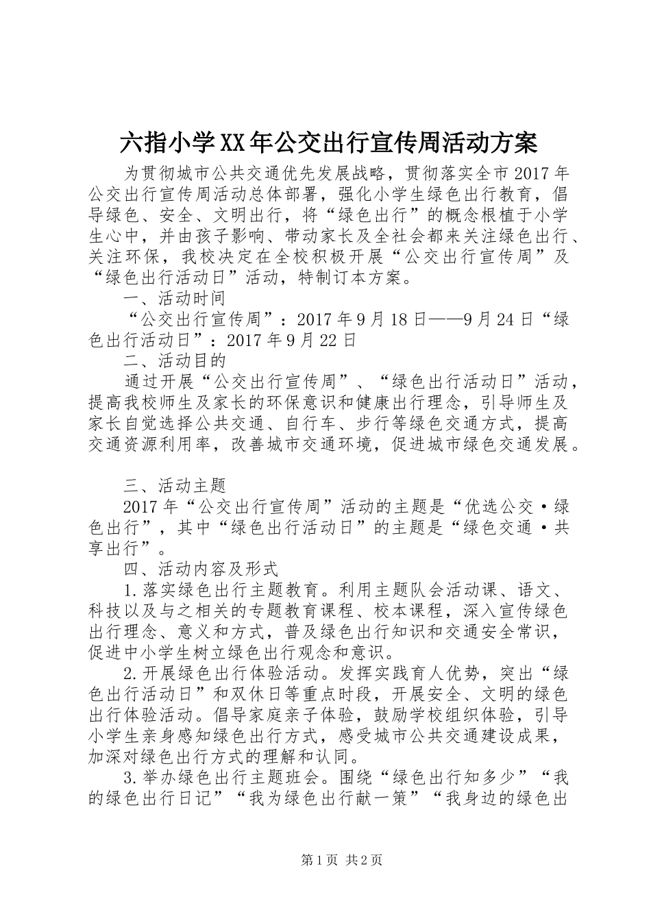 六指小学XX年公交出行宣传周活动方案_第1页