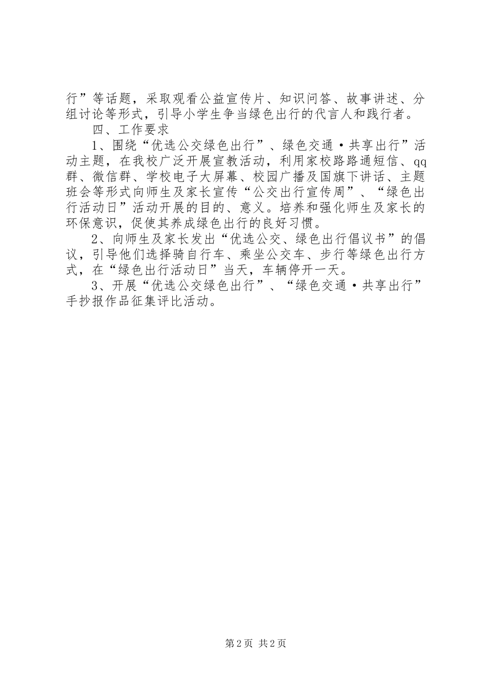 六指小学XX年公交出行宣传周活动方案_第2页