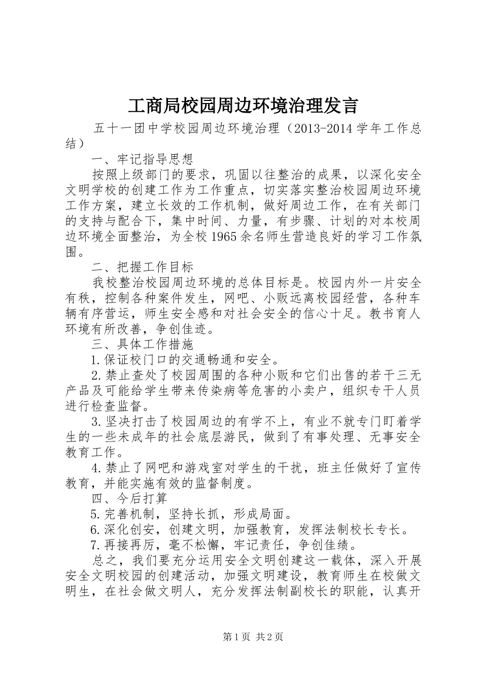 工商局校园周边环境治理发言稿 (2)_第1页