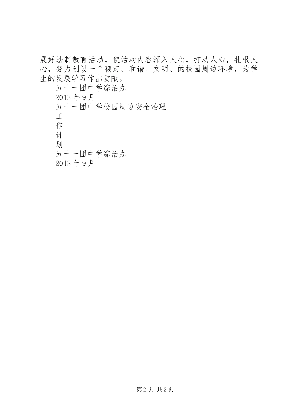 工商局校园周边环境治理发言稿 (2)_第2页