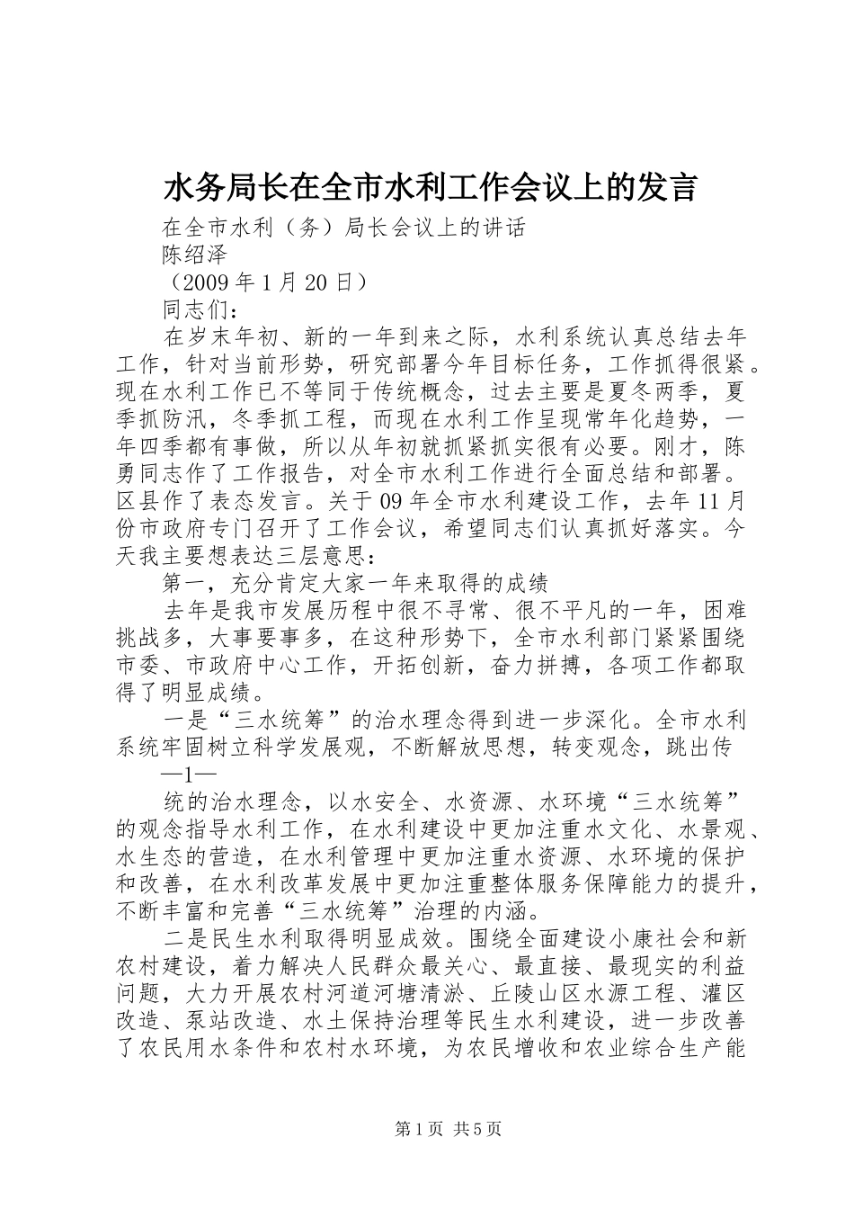水务局长在全市水利工作会议上的发言稿 (2)_第1页