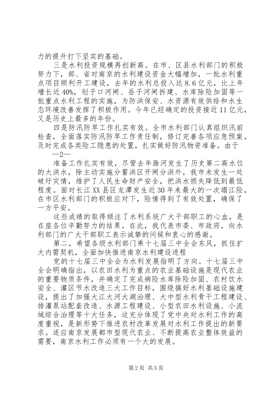 水务局长在全市水利工作会议上的发言稿 (2)_第2页