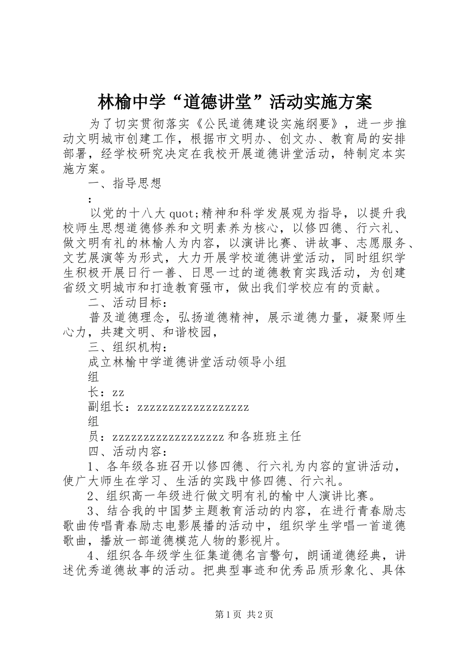 林榆中学“道德讲堂”活动实施方案_第1页