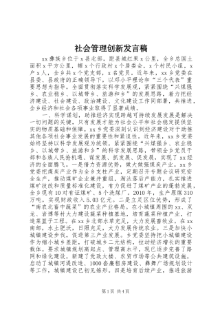 社会管理创新发言