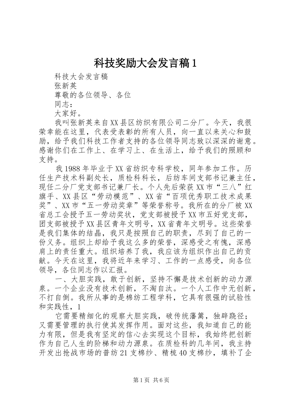 科技奖励大会发言1_第1页