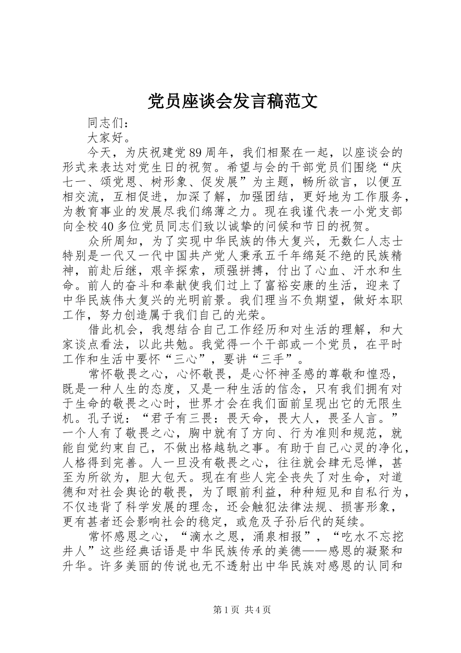 党员座谈会发言范文_第1页