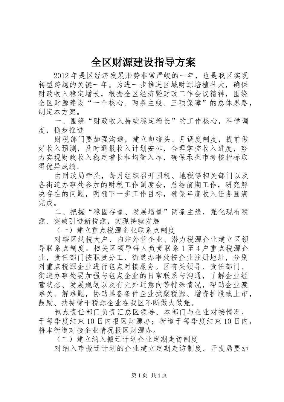 全区财源建设指导方案_第1页