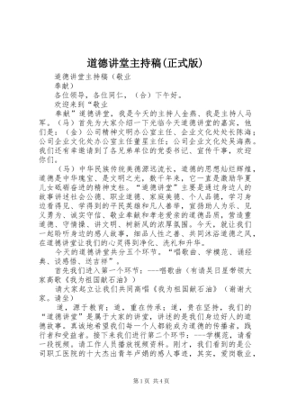 道德讲堂主持词(正式版)