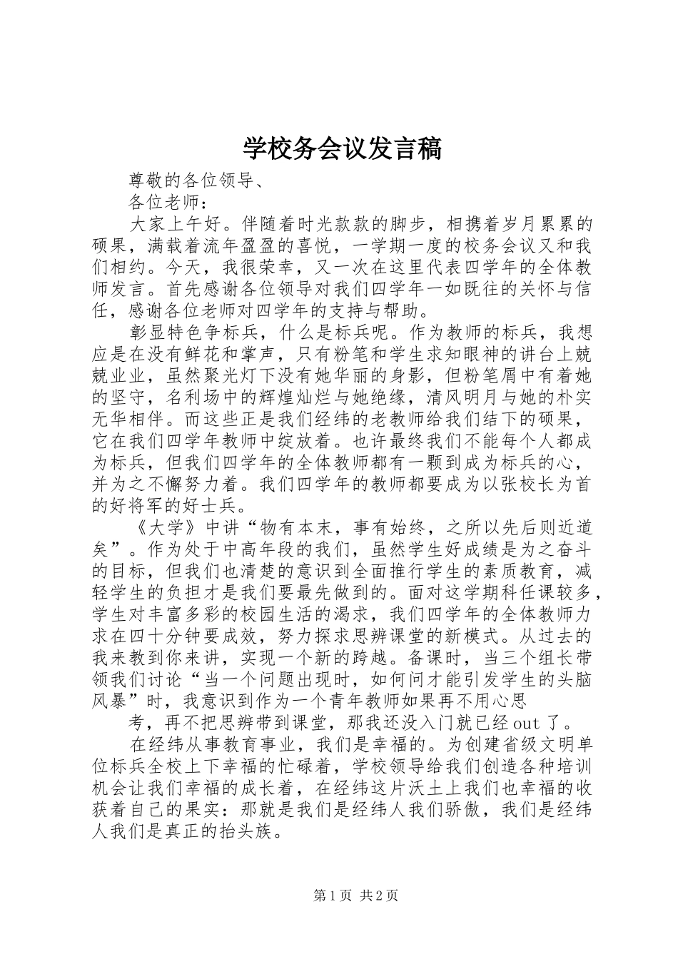 学校务会议发言_第1页