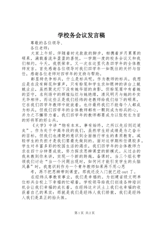 学校务会议发言
