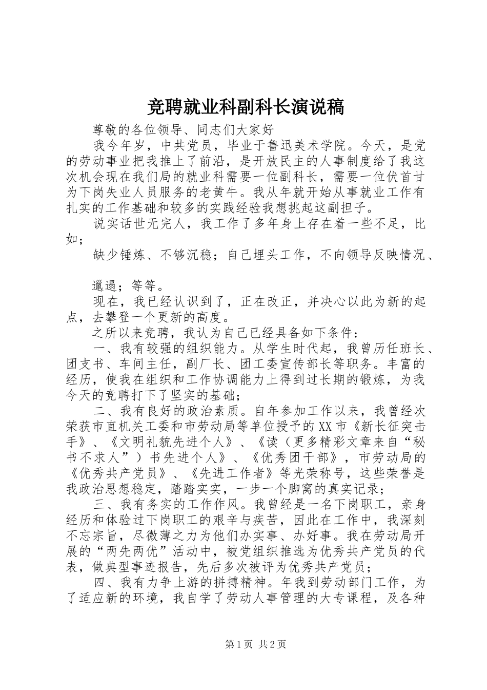 竞聘就业科副科长演说 (6)_第1页