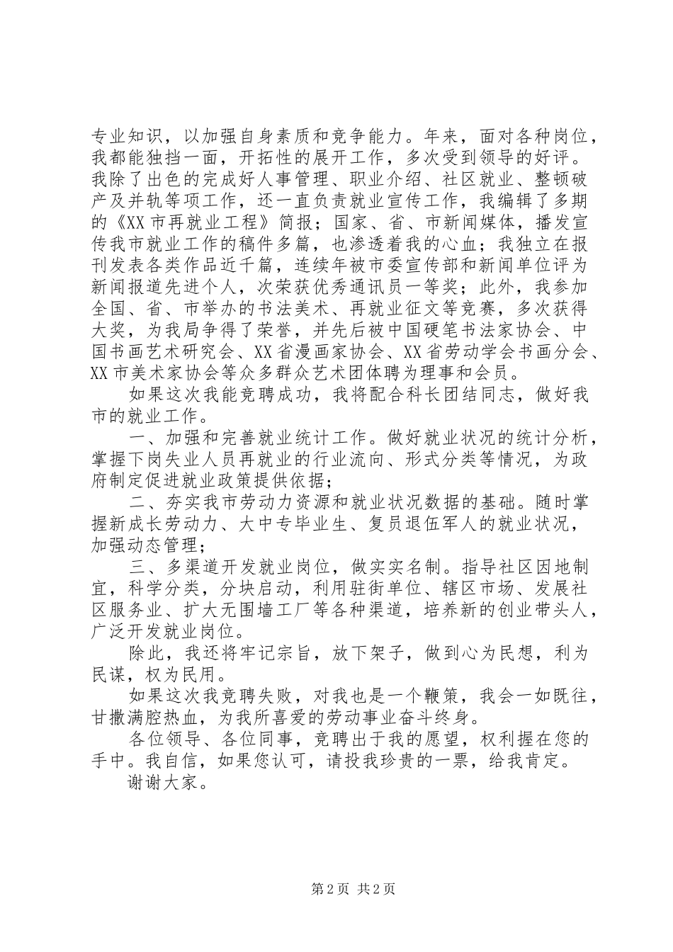 竞聘就业科副科长演说 (6)_第2页