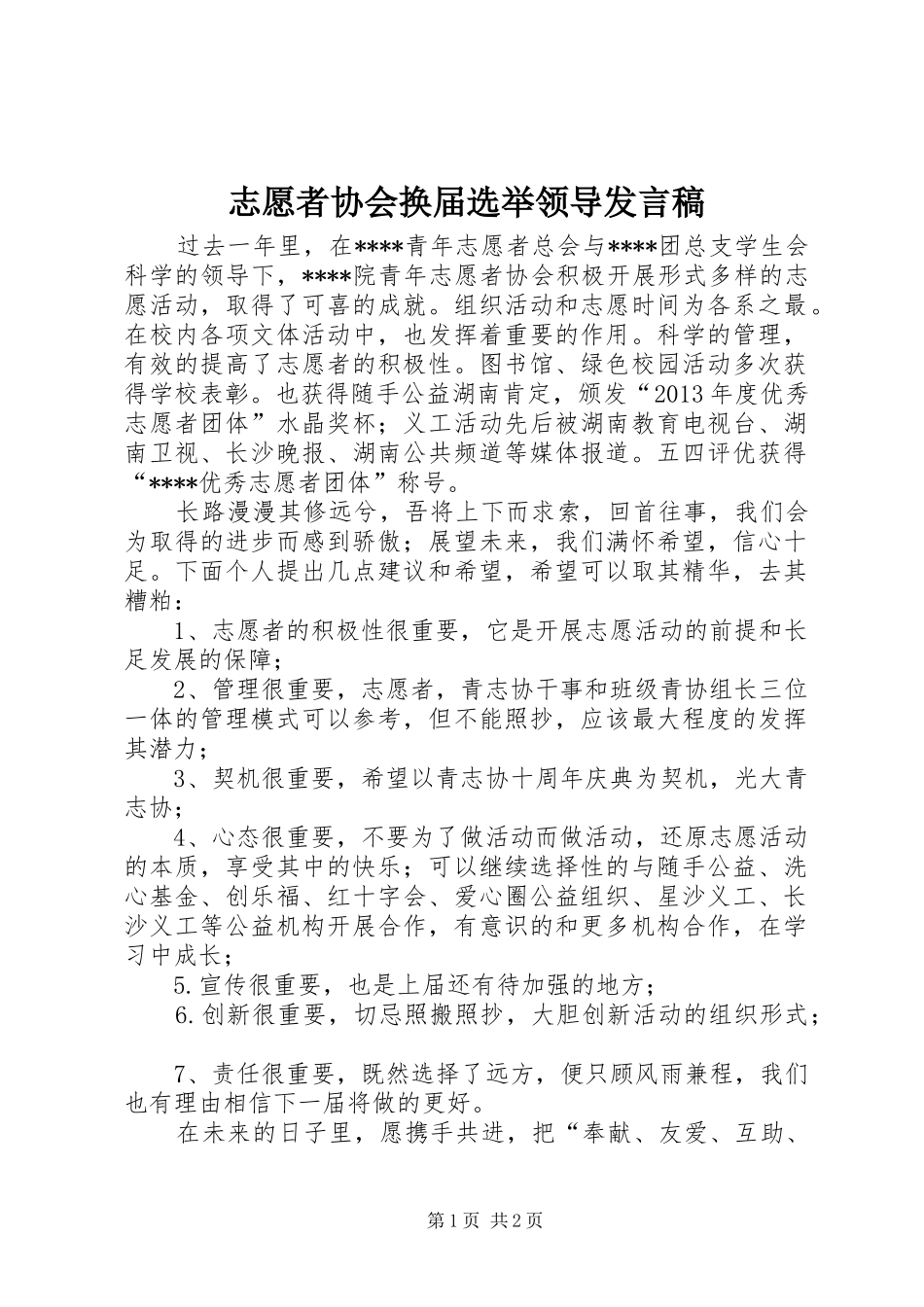 志愿者协会换届选举领导发言_第1页
