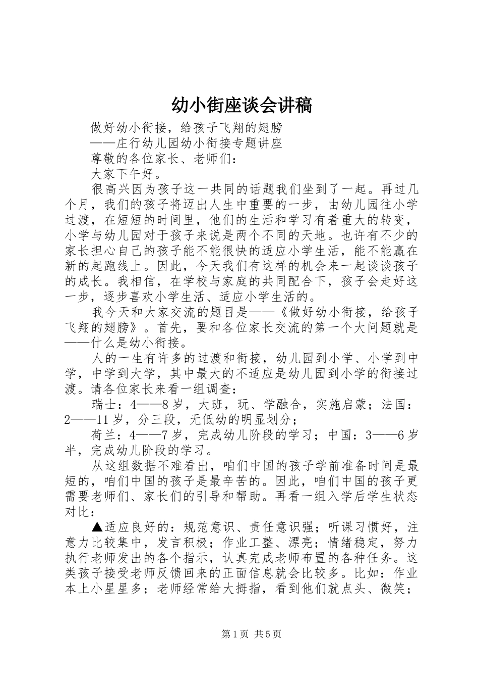 幼小街座谈会演讲稿 (3)_第1页