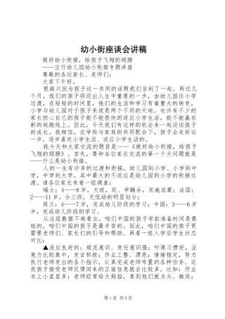 幼小街座谈会演讲稿 (3)
