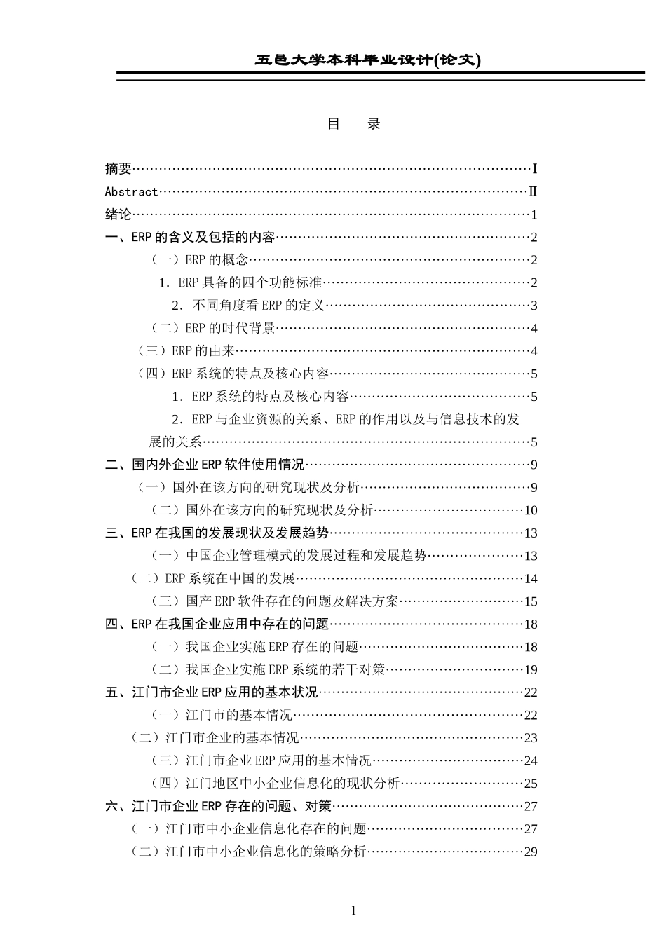 我市企业ERP应用现状及问题分析_第3页