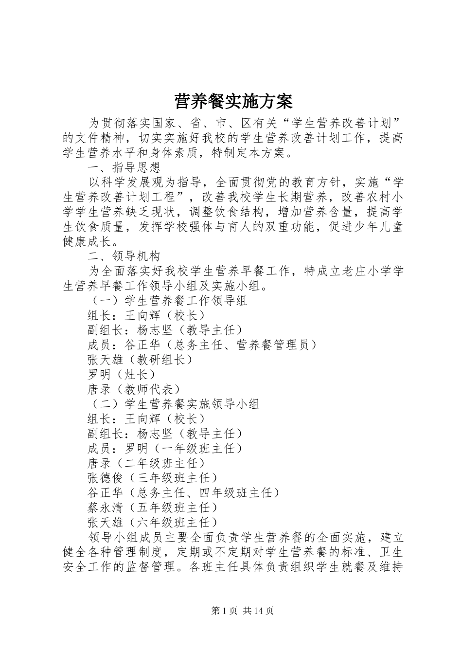 营养餐实施方案_第1页