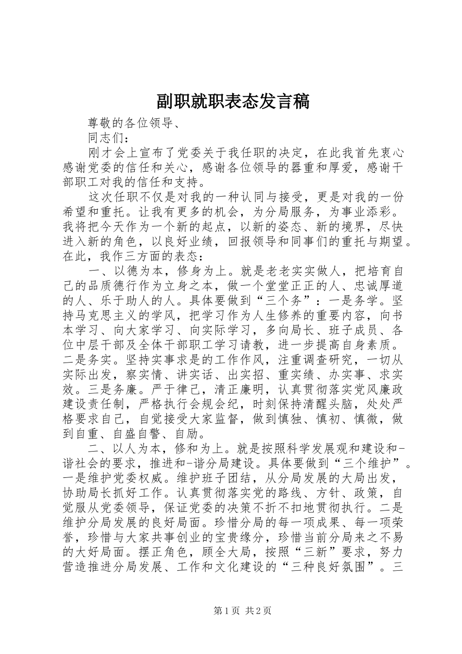 副职就职表态发言_第1页