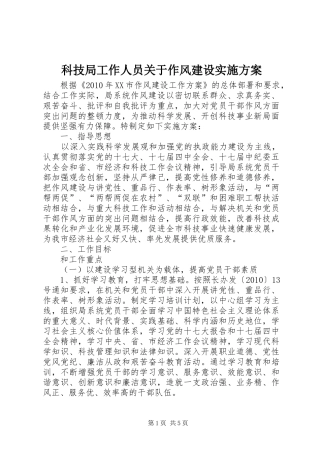 科技局工作人员关于作风建设实施方案