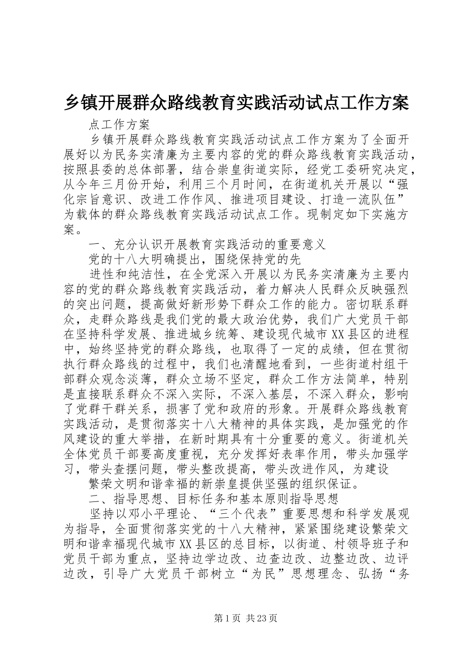 乡镇开展群众路线教育实践活动试点工作方案_第1页
