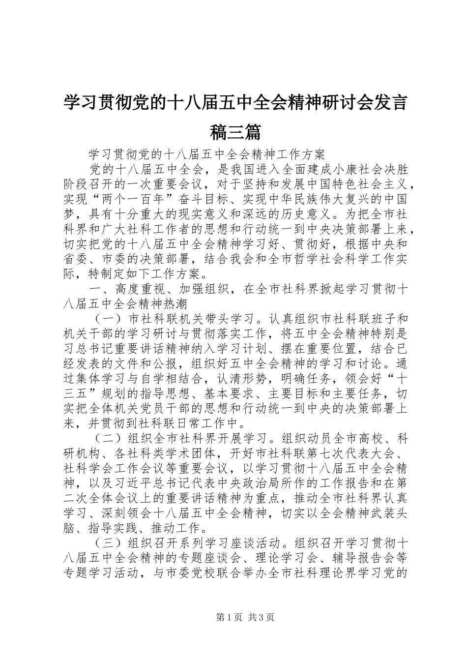 学习贯彻党的十八届五中全会精神研讨会发言稿范文三篇_第1页