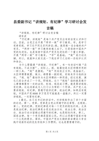 县委副书记“讲规矩、有纪律”学习研讨会发言
