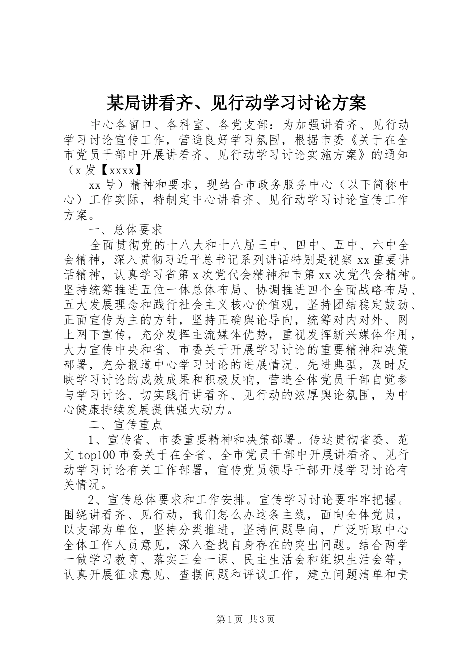 某局讲看齐、见行动学习讨论方案_第1页