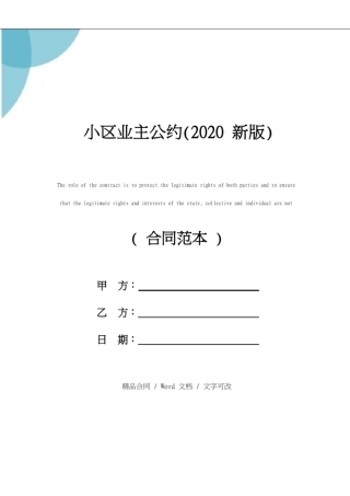 小区业主公约(2020)