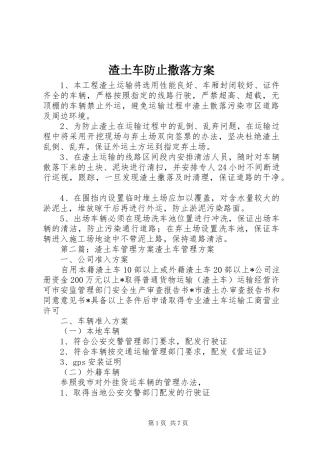 渣土车防止撒落方案