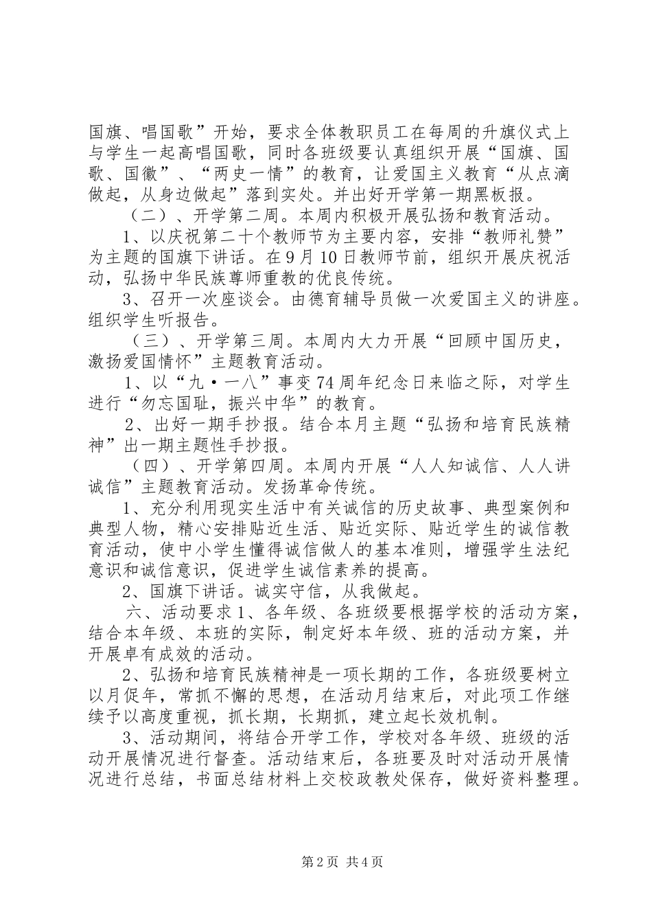 学校“弘扬和培育民族精神”活动方案_第2页