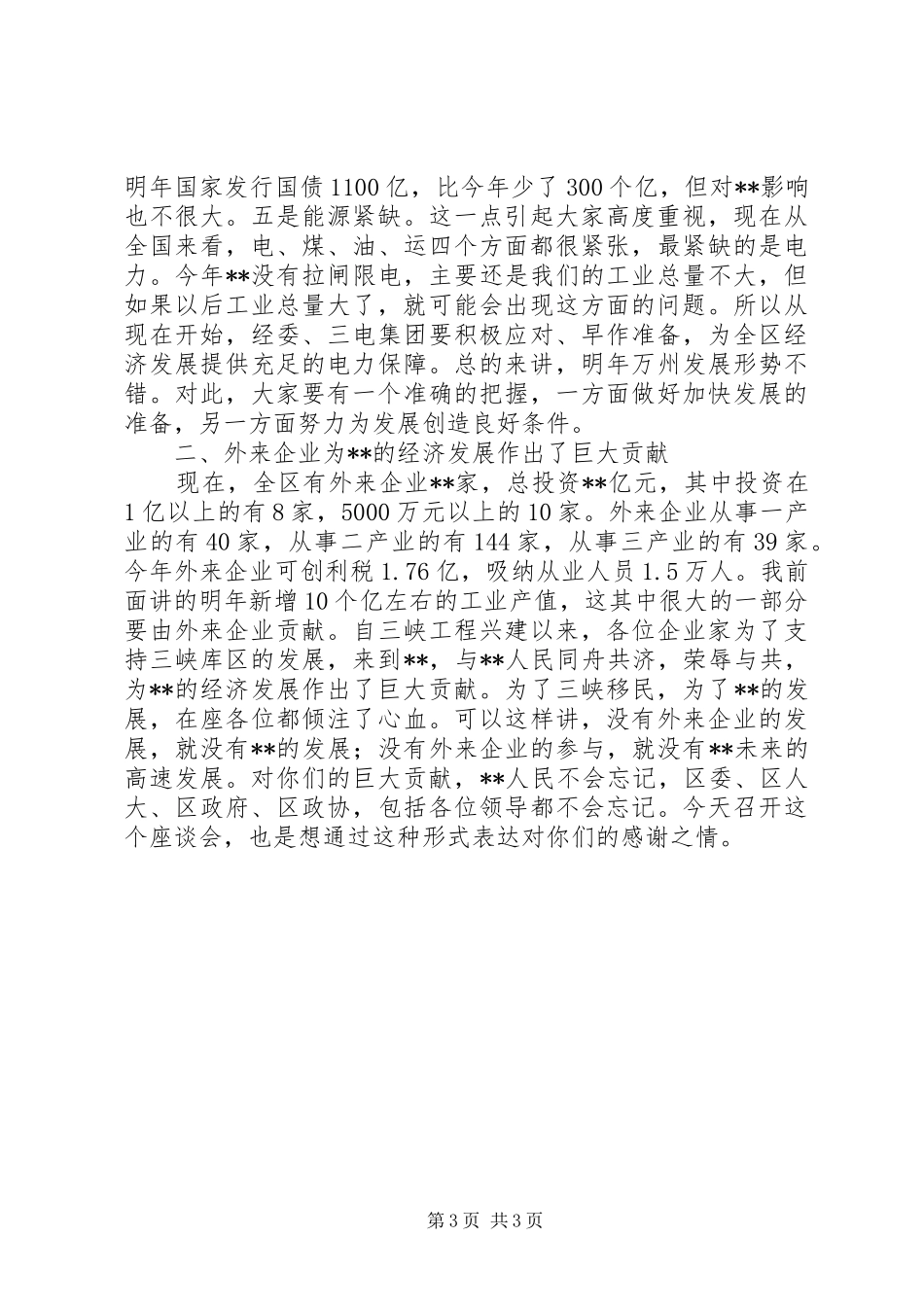 在外来企业迎春茶话会上的发言稿春节_第3页