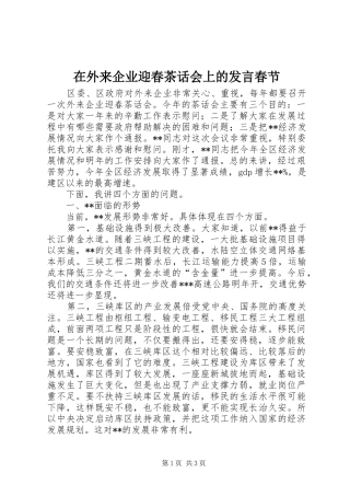 在外来企业迎春茶话会上的发言稿春节