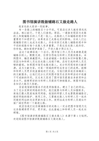 图书馆演讲稿既做铺路石又做走路人
