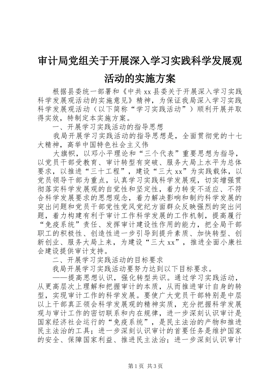 审计局党组关于开展深入学习实践科学发展观活动的实施方案_第1页