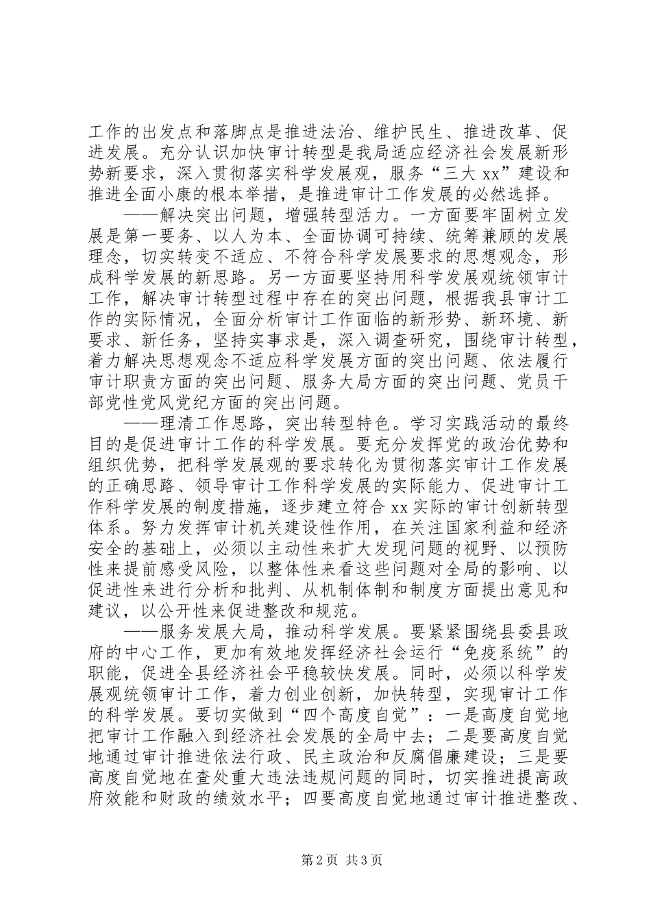 审计局党组关于开展深入学习实践科学发展观活动的实施方案_第2页