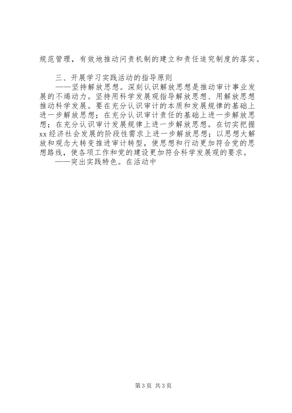 审计局党组关于开展深入学习实践科学发展观活动的实施方案_第3页
