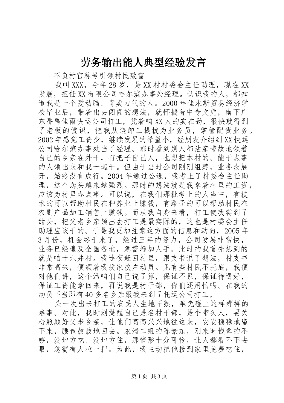 劳务输出能人典型经验发言材料_第1页