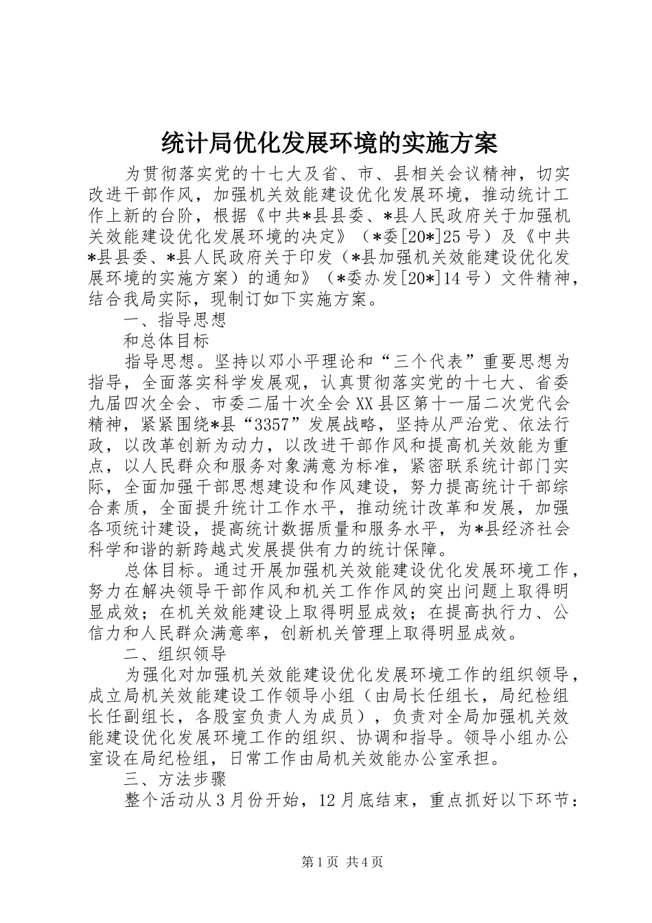 统计局优化发展环境的实施方案_第1页