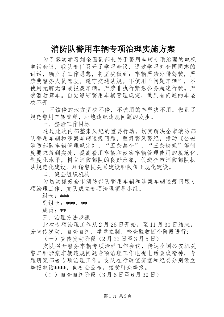 消防队警用车辆专项治理实施方案_第1页