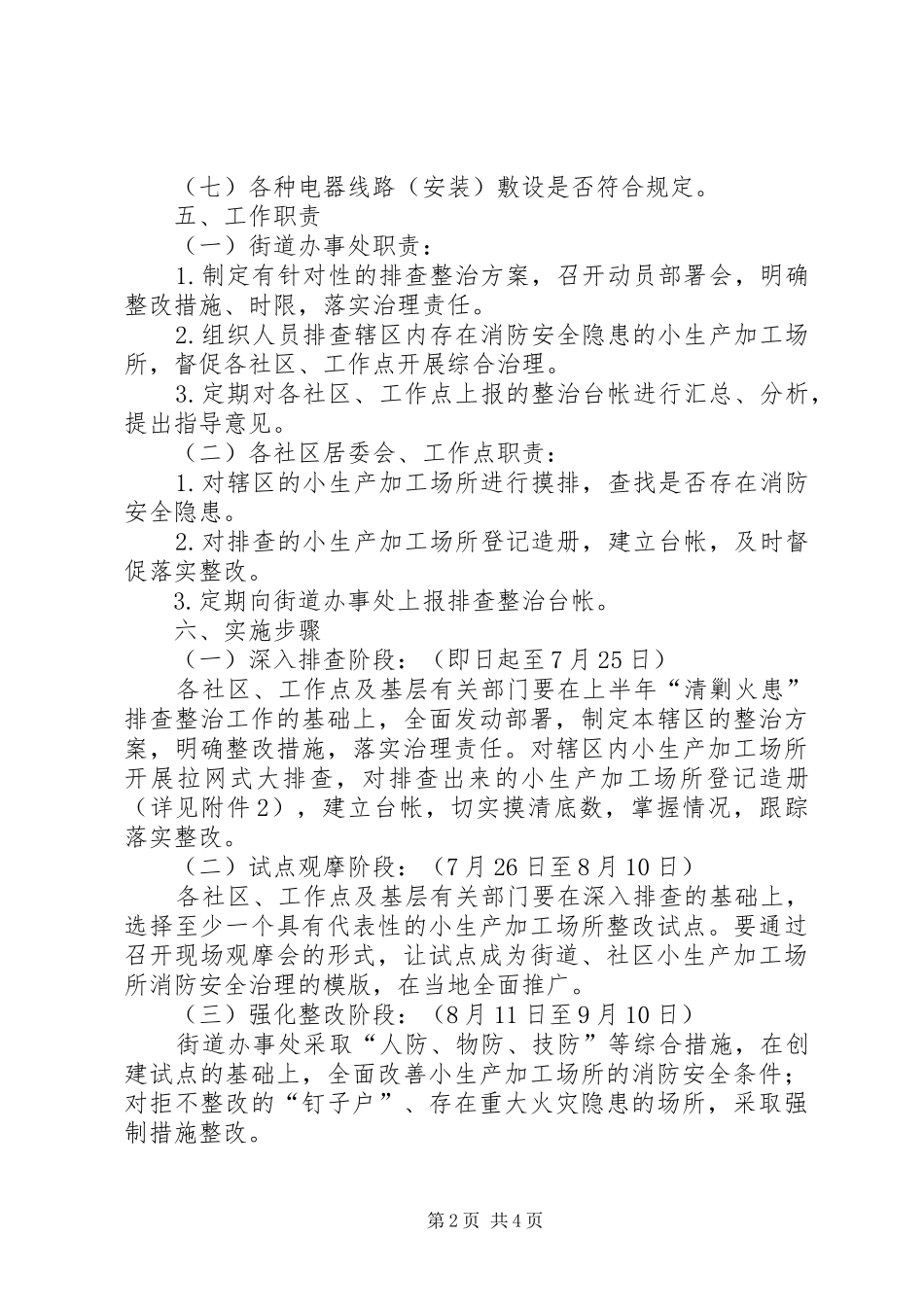 小生产加工场所消防安全专项整治方案_第2页