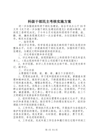 科级干部民主考核实施方案