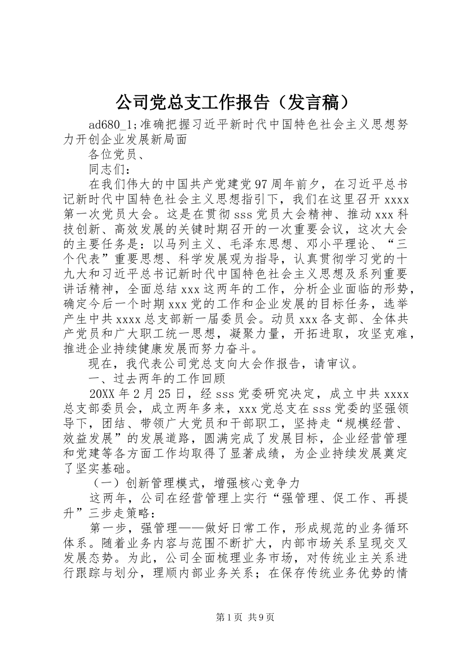 公司党总支工作报告（发言）_第1页