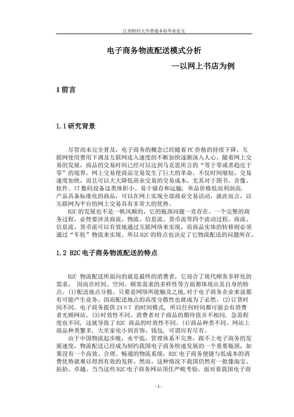 电子商务物流配送模式分析_第2页