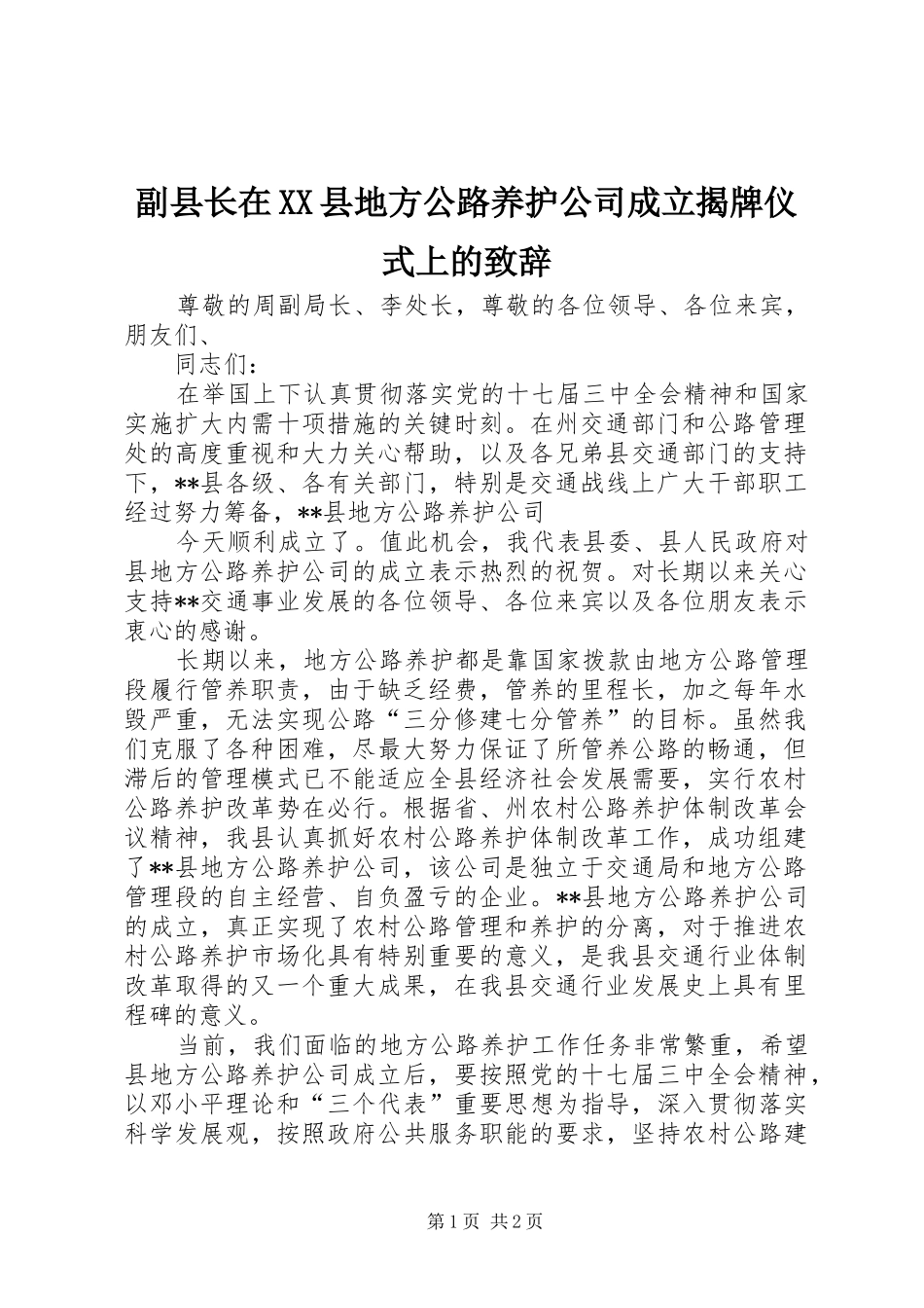 副县长在XX县地方公路养护公司成立揭牌仪式上的演讲致辞_第1页